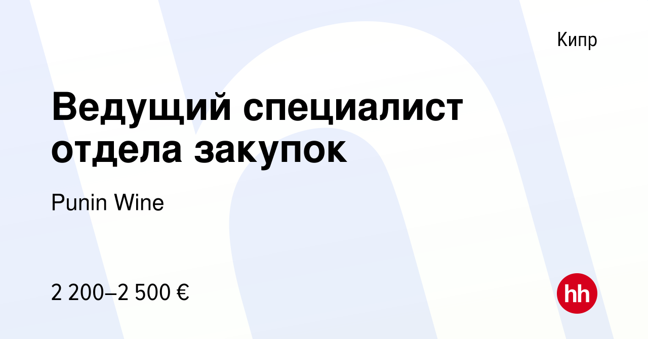 Вакансия Ведущий специалист отдела закупок на Кипре, работа в компании  Punin Wine (вакансия в архиве c 9 августа 2023)