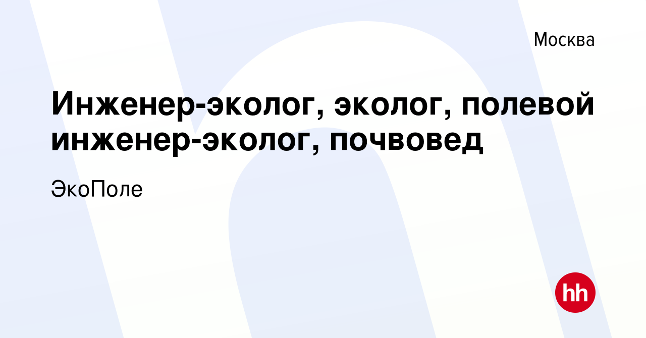 Вакансия Инженер-эколог, эколог, полевой инженер-эколог, почвовед в Москве,  работа в компании ЭкоПоле (вакансия в архиве c 9 августа 2023)