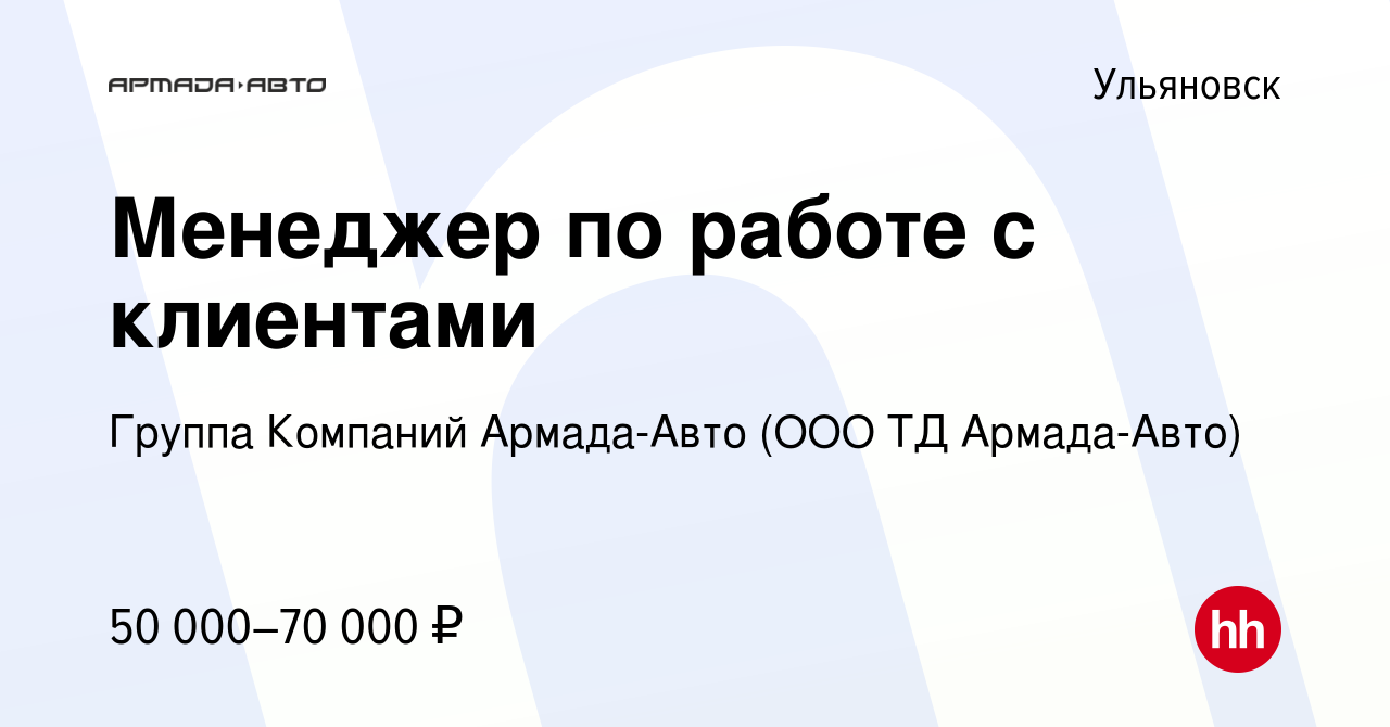 Вакансия Менеджер по работе с клиентами в Ульяновске, работа в компании  Группа Компаний Армада-Авто (ООО ТД Армада-Авто) (вакансия в архиве c 9  августа 2023)