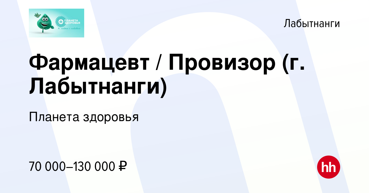 Вакансия Фармацевт / Провизор (г. Лабытнанги) в Лабытнанги, работа в  компании Планета здоровья (вакансия в архиве c 8 октября 2023)