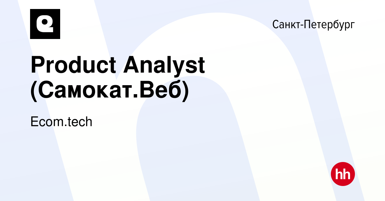 Вакансия Product Analyst (Самокат.Веб) в Санкт-Петербурге, работа в  компании Samokat.tech (вакансия в архиве c 27 сентября 2023)