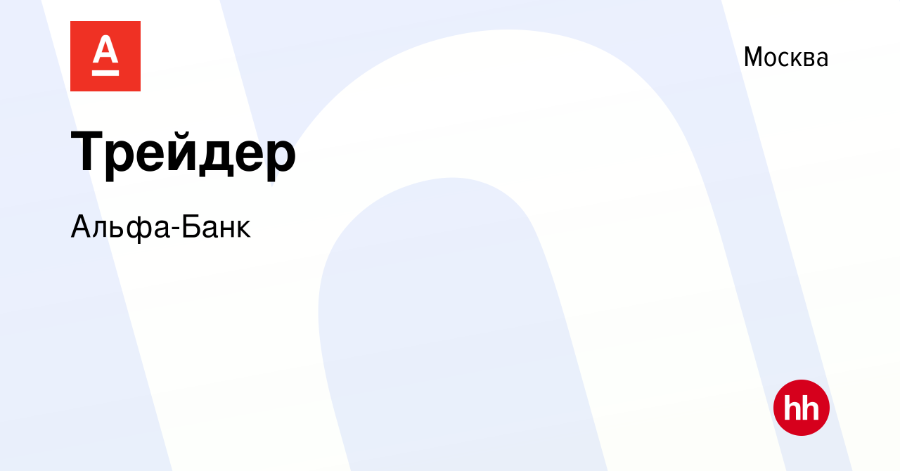 Вакансия Трейдер в Москве, работа в компании Альфа-Банк (вакансия в архиве  c 9 августа 2023)