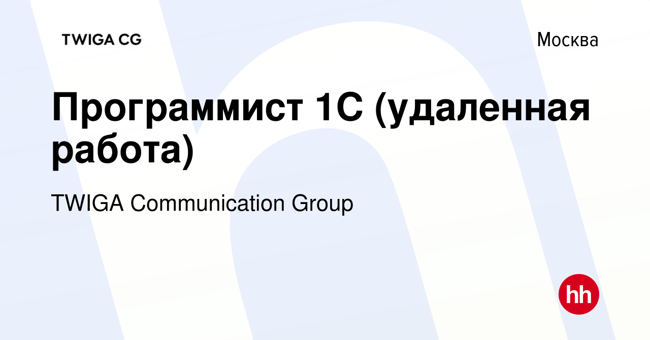 Вакансия Программист 1С (удаленная работа) в Москве, работа в компании  TWIGA Communication Group (вакансия в архиве c 22 октября 2023)