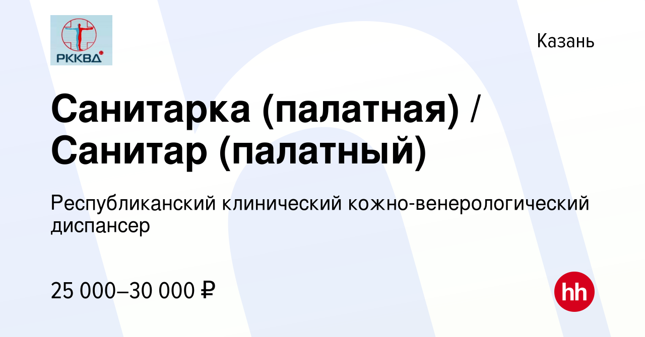 Вакансия Санитарка (палатная) / Санитар (палатный) в Казани, работа в  компании Республиканский клинический кожно-венерологический диспансер  (вакансия в архиве c 9 августа 2023)