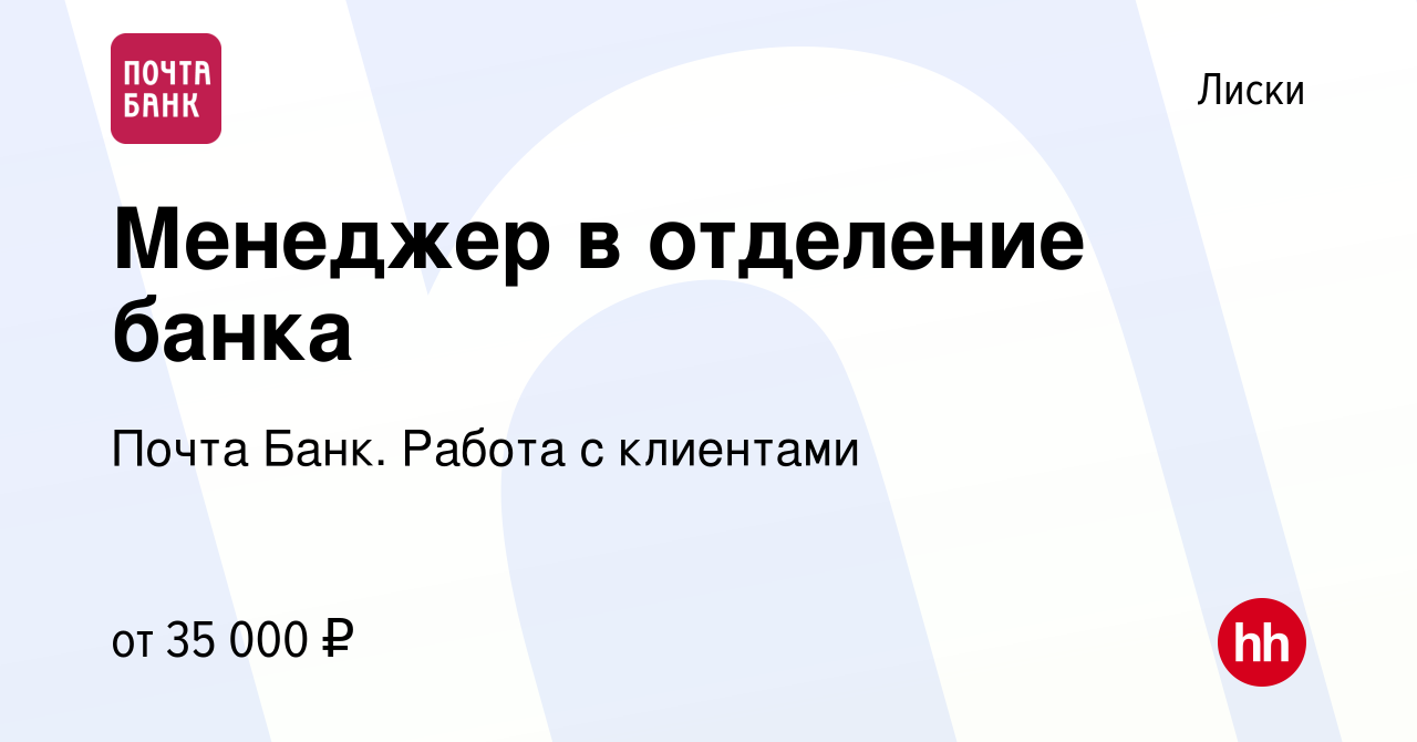 Вакансия Менеджер в отделение банка в Лисках, работа в компании Почта Банк.  Работа с клиентами (вакансия в архиве c 17 ноября 2023)