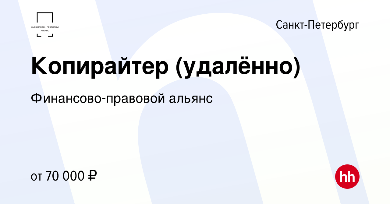 Вакансия Копирайтер (удалённо) в Санкт-Петербурге, работа в компании  Финансово-правовой альянс (вакансия в архиве c 28 сентября 2023)