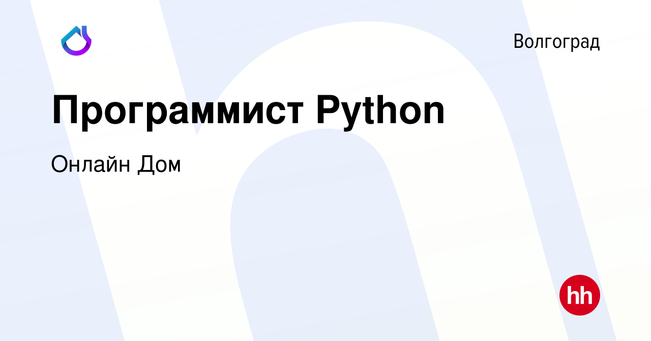 Вакансия Программист Python в Волгограде, работа в компании Онлайн Дом  (вакансия в архиве c 9 августа 2023)