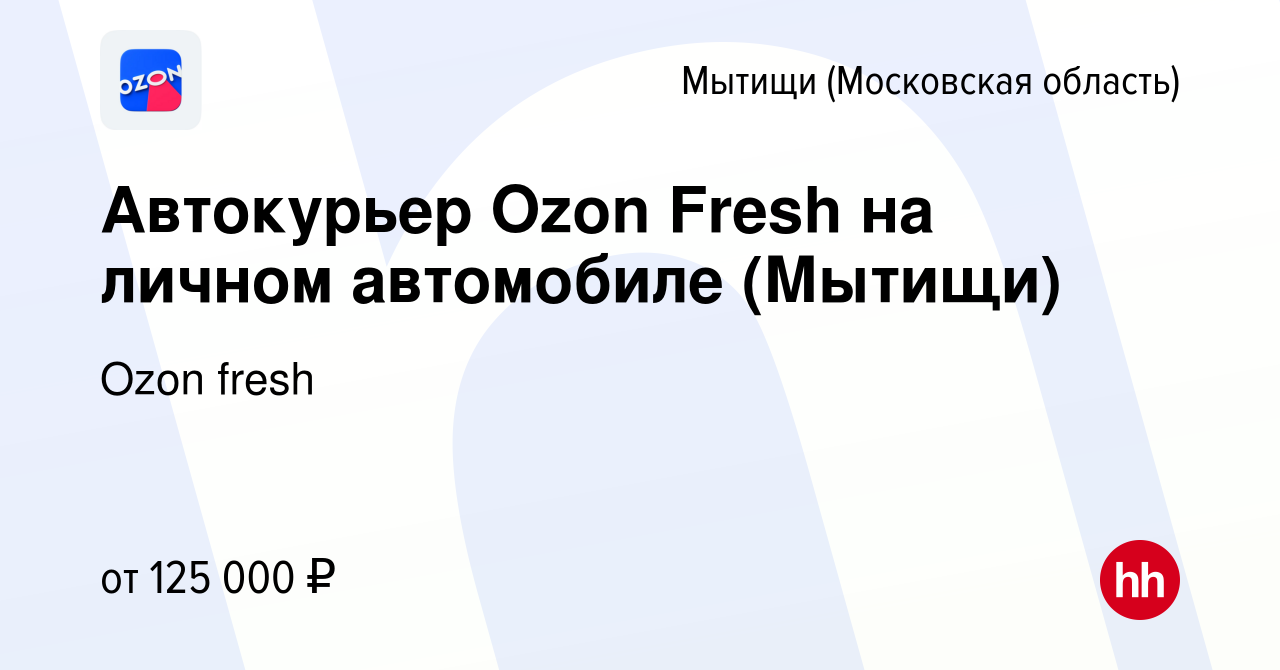 Вакансия Автокурьер Ozon Fresh на личном автомобиле (Мытищи) в Мытищах,  работа в компании Ozon fresh (вакансия в архиве c 13 апреля 2024)