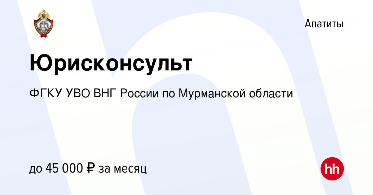 Вакансия Юрисконсульт в Апатитах, работа в компании ФГКУ УВО ВНГ России по  Мурманской области (вакансия в архиве c 5 октября 2023)