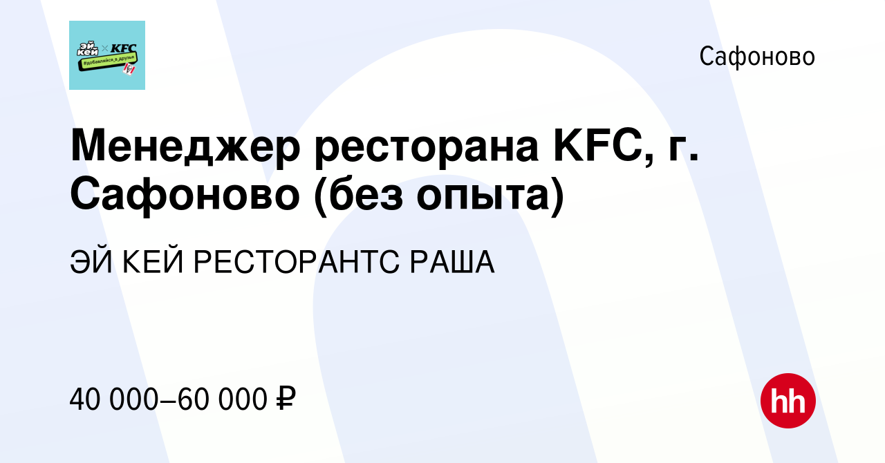 Вакансия Менеджер ресторана KFC, г. Сафоново (без опыта) в Сафоново, работа  в компании ЭЙ КЕЙ РЕСТОРАНТС РАША (вакансия в архиве c 8 мая 2024)