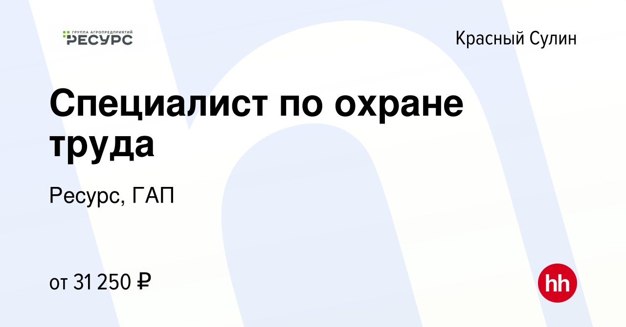 Вакансия Специалист по охране труда в Красном Сулине, работа в компании  Ресурс, ГАП (вакансия в архиве c 9 августа 2023)