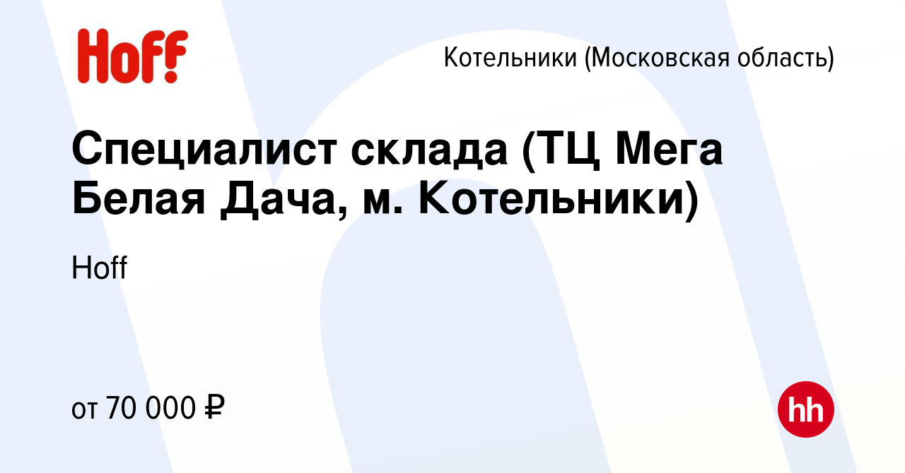 Вакансия Специалист склада (ТЦ Мега Белая Дача, м. Котельники) в Котельниках,  работа в компании Hoff (вакансия в архиве c 28 декабря 2023)