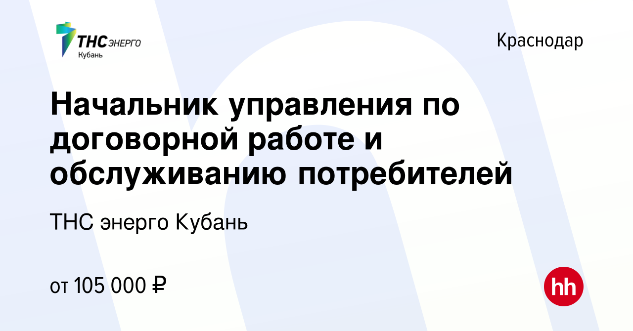 Вакансия Начальник управления по договорной работе и обслуживанию  потребителей в Краснодаре, работа в компании ТНС энерго Кубань (вакансия в  архиве c 9 августа 2023)