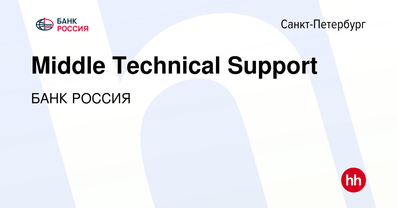 Вакансия Middle Technical Support в Санкт-Петербурге, работа в компании  БАНК РОССИЯ (вакансия в архиве c 21 декабря 2023)