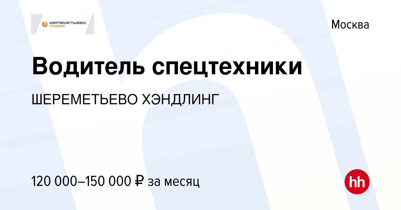 Вакансия Водитель грузового автомобиля и спецтехники в Москве, работа в  компании ШЕРЕМЕТЬЕВО ХЭНДЛИНГ