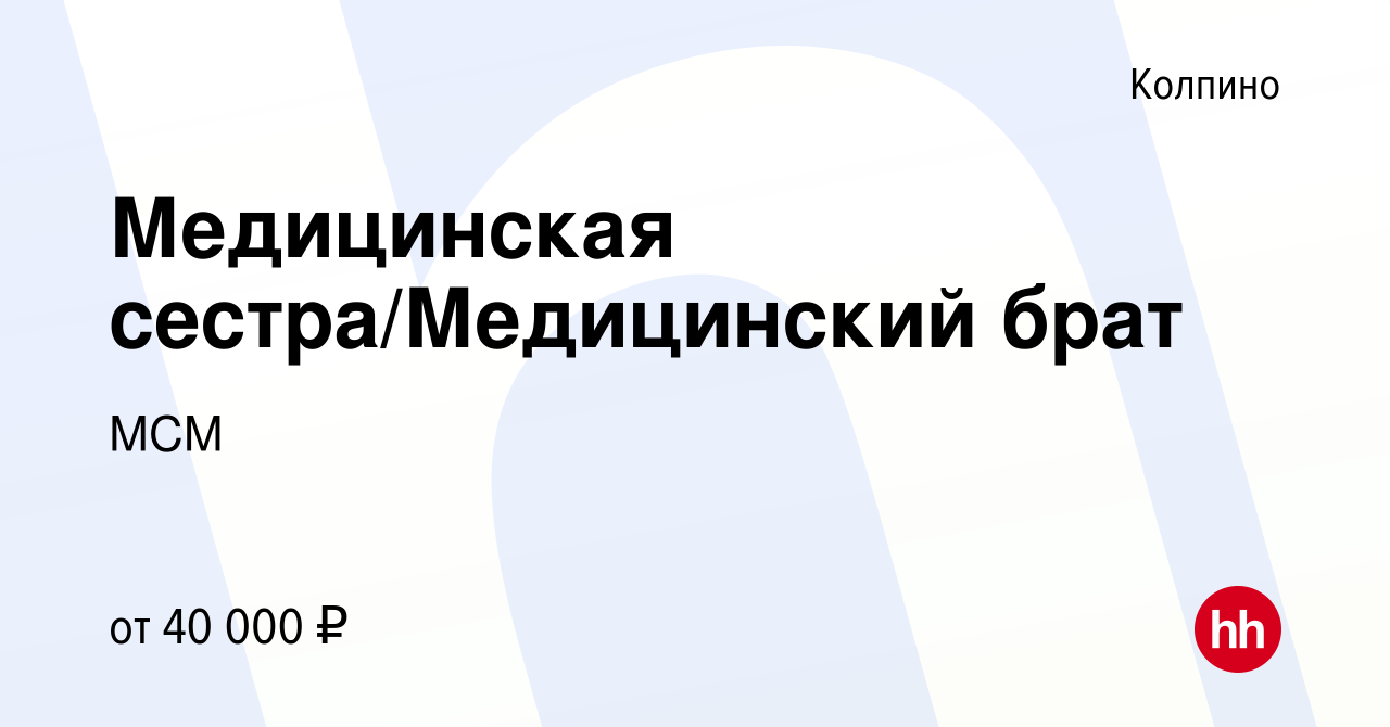 Вакансия Медицинская сестра/Медицинский брат в Колпино, работа в компании  МСМ (вакансия в архиве c 9 августа 2023)