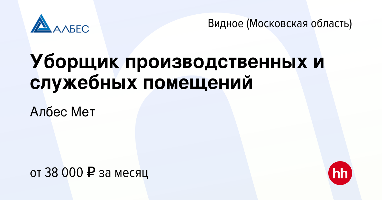 Вакансия Уборщик производственных и служебных помещений в Видном, работа в  компании Албес Мет (вакансия в архиве c 3 декабря 2023)