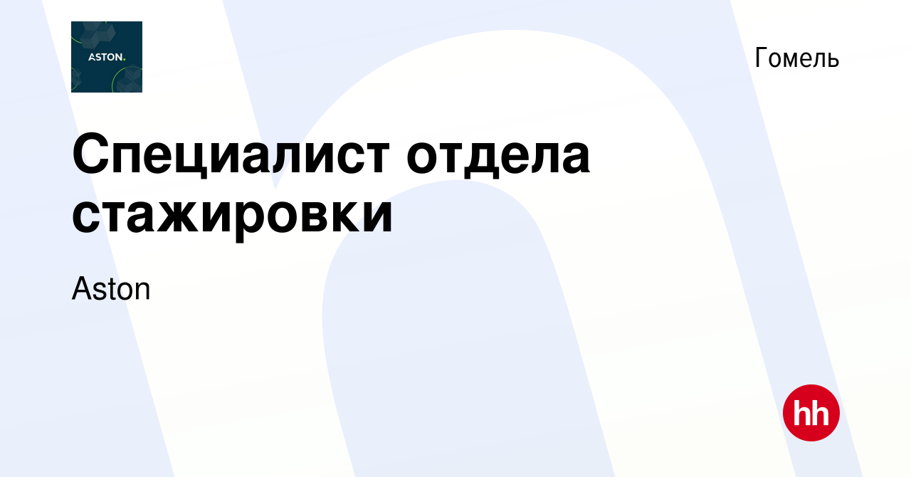 Вакансия Специалист отдела стажировки в Гомеле, работа в компании Aston  (вакансия в архиве c 9 августа 2023)