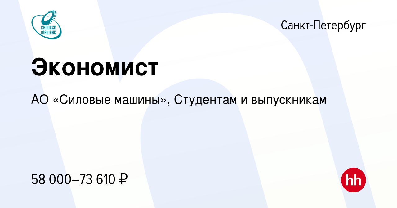 Вакансия Экономист в Санкт-Петербурге, работа в компании АО «Силовые машины»,  Студентам и выпускникам (вакансия в архиве c 21 августа 2023)