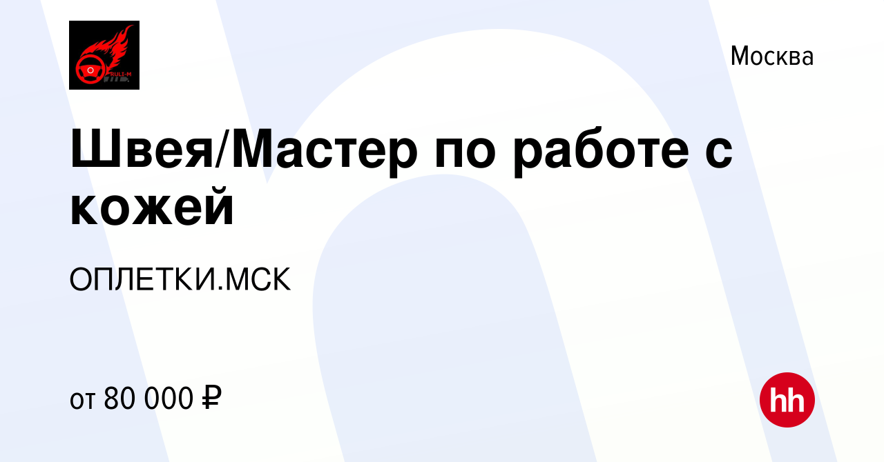 Вакансия Швея/Мастер по работе с кожей в Москве, работа в компании  ОПЛЕТКИ.МСК (вакансия в архиве c 9 августа 2023)