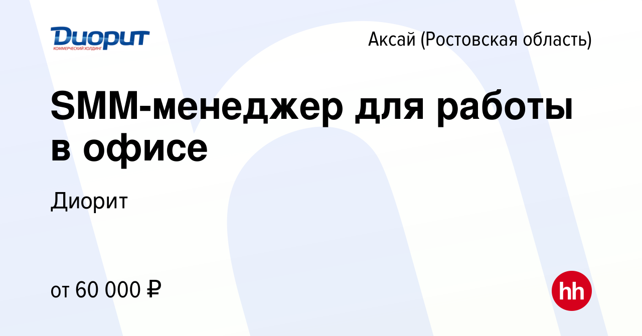 Вакансия SMM-менеджер для работы в офисе в Аксае, работа в компании Диорит  (вакансия в архиве c 9 августа 2023)