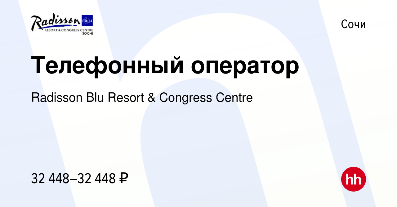 Вакансия Телефонный оператор в Сочи, работа в компании Radisson Blu Resort  & Congress Centre (вакансия в архиве c 9 августа 2023)