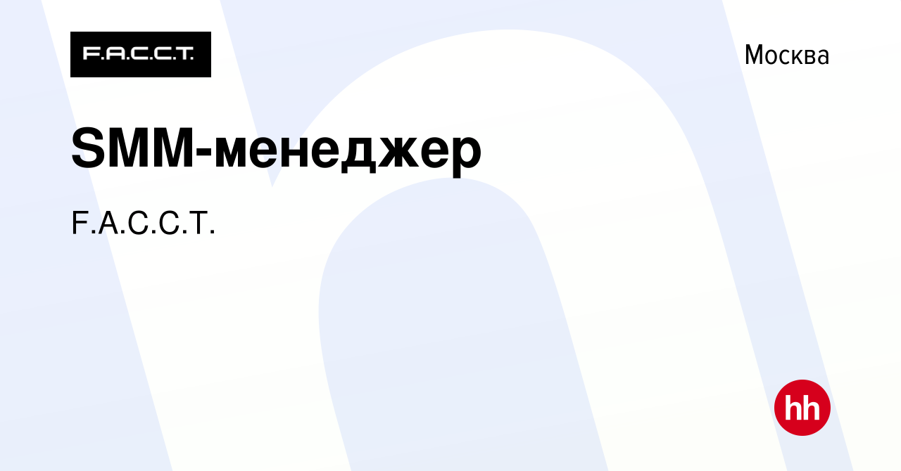 Вакансия SMM-менеджер в Москве, работа в компании F.A.C.C.T. (вакансия в  архиве c 18 сентября 2023)