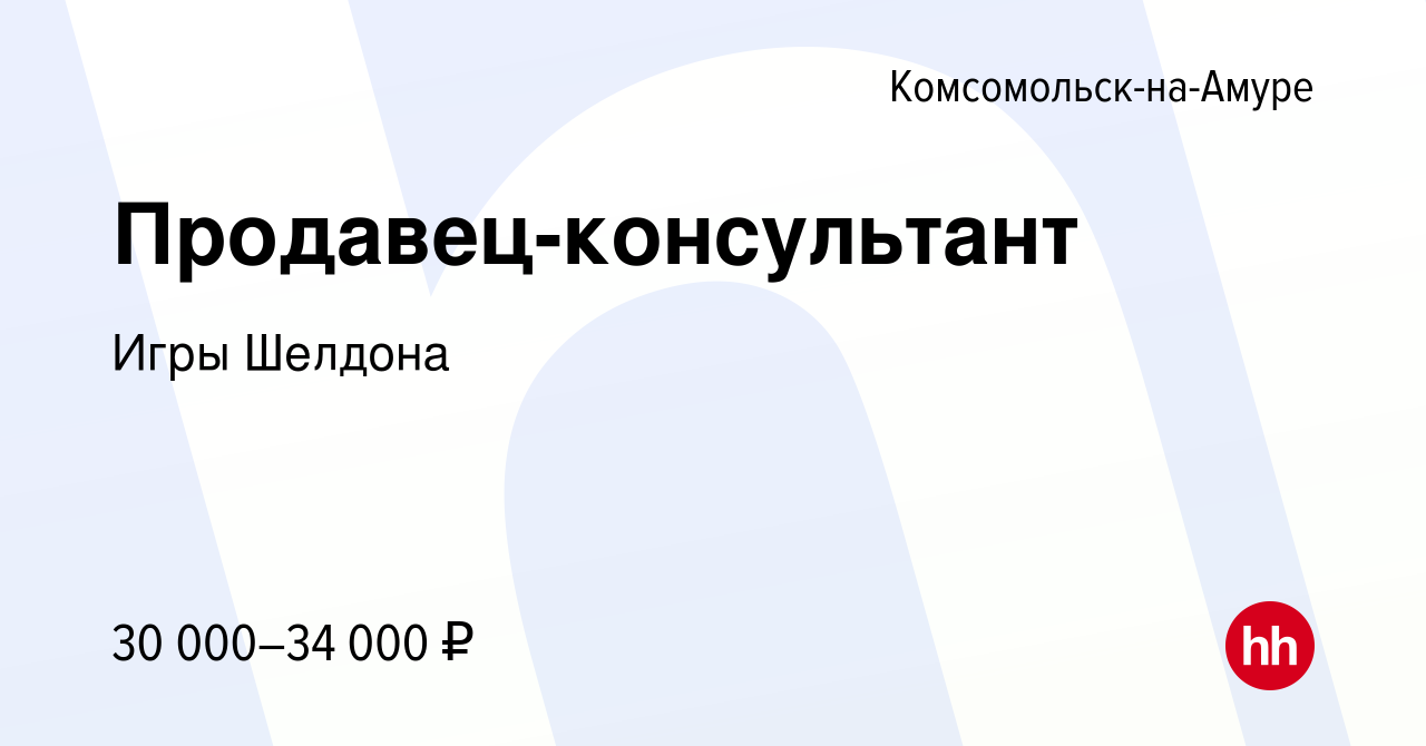 Вакансия Продавец-консультант в Комсомольске-на-Амуре, работа в компании  Игры Шелдона (вакансия в архиве c 9 августа 2023)