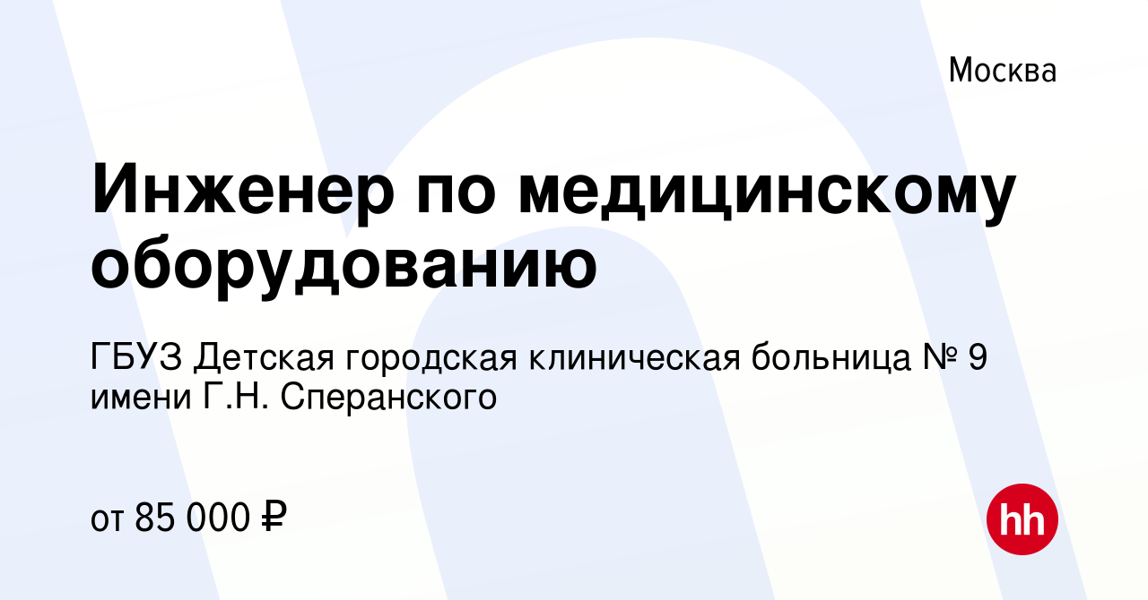 Вакансия Инженер по медицинскому оборудованию в Москве, работа в компании  ГБУЗ Детская городская клиническая больница № 9 имени Г.Н. Сперанского  (вакансия в архиве c 12 января 2024)