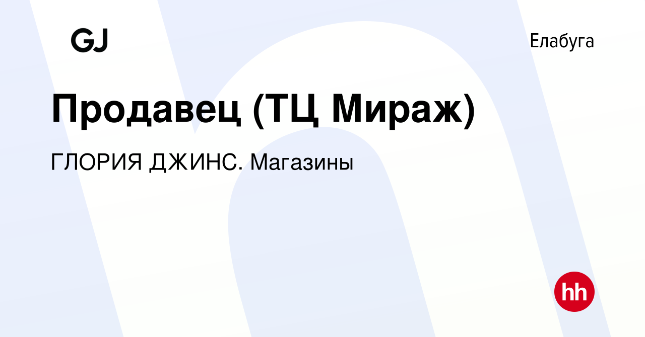 Вакансия Продавец (ТЦ Мираж) в Елабуге, работа в компании ГЛОРИЯ ДЖИНС.  Магазины (вакансия в архиве c 18 сентября 2023)