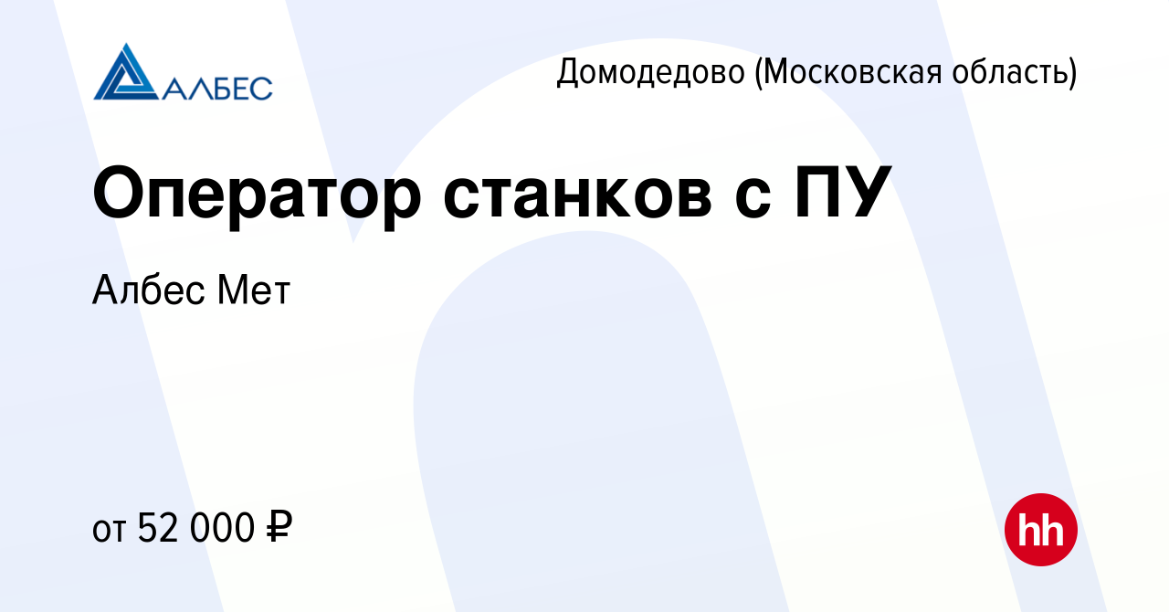 Вакансия Оператор станков с ПУ в Домодедово, работа в компании Албес Мет  (вакансия в архиве c 16 января 2024)