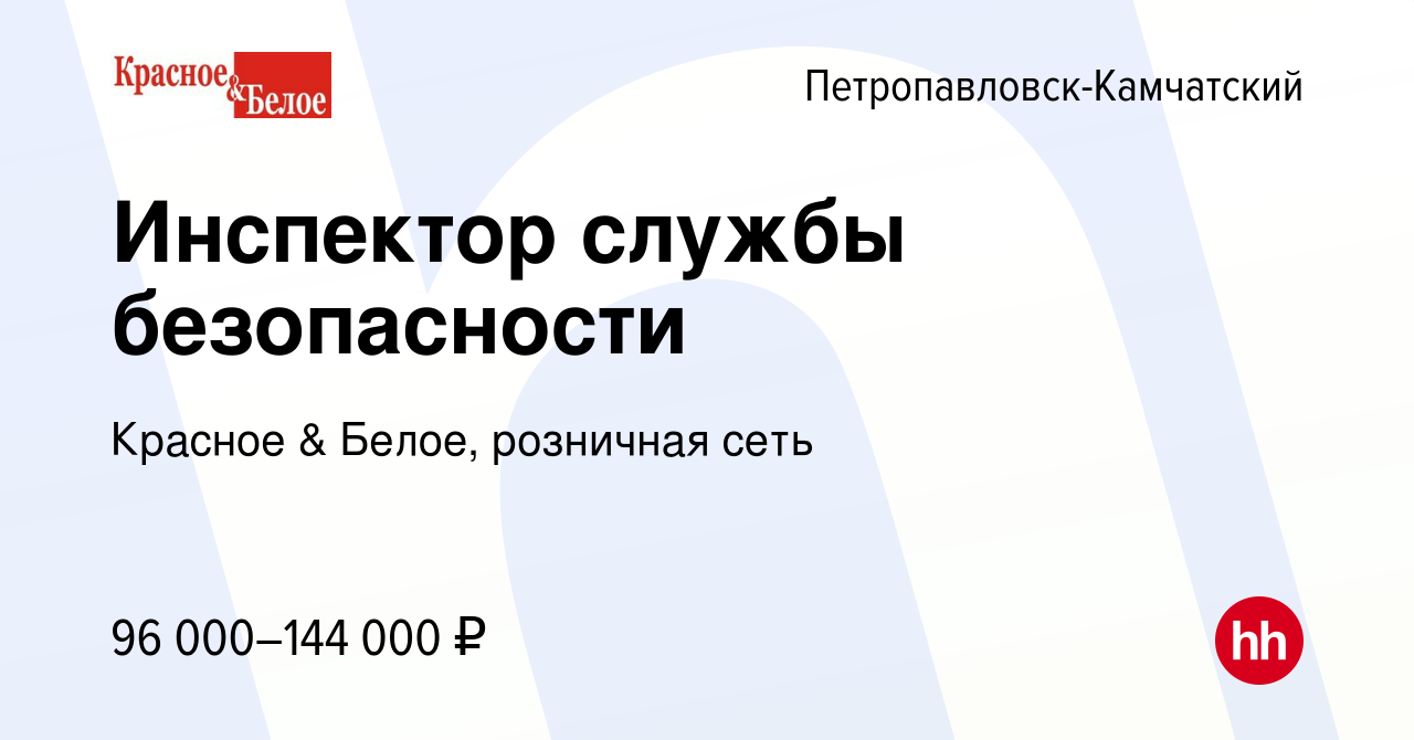 Вакансия Инспектор службы безопасности в Петропавловске-Камчатском, работа  в компании Красное & Белое, розничная сеть (вакансия в архиве c 9 января  2024)