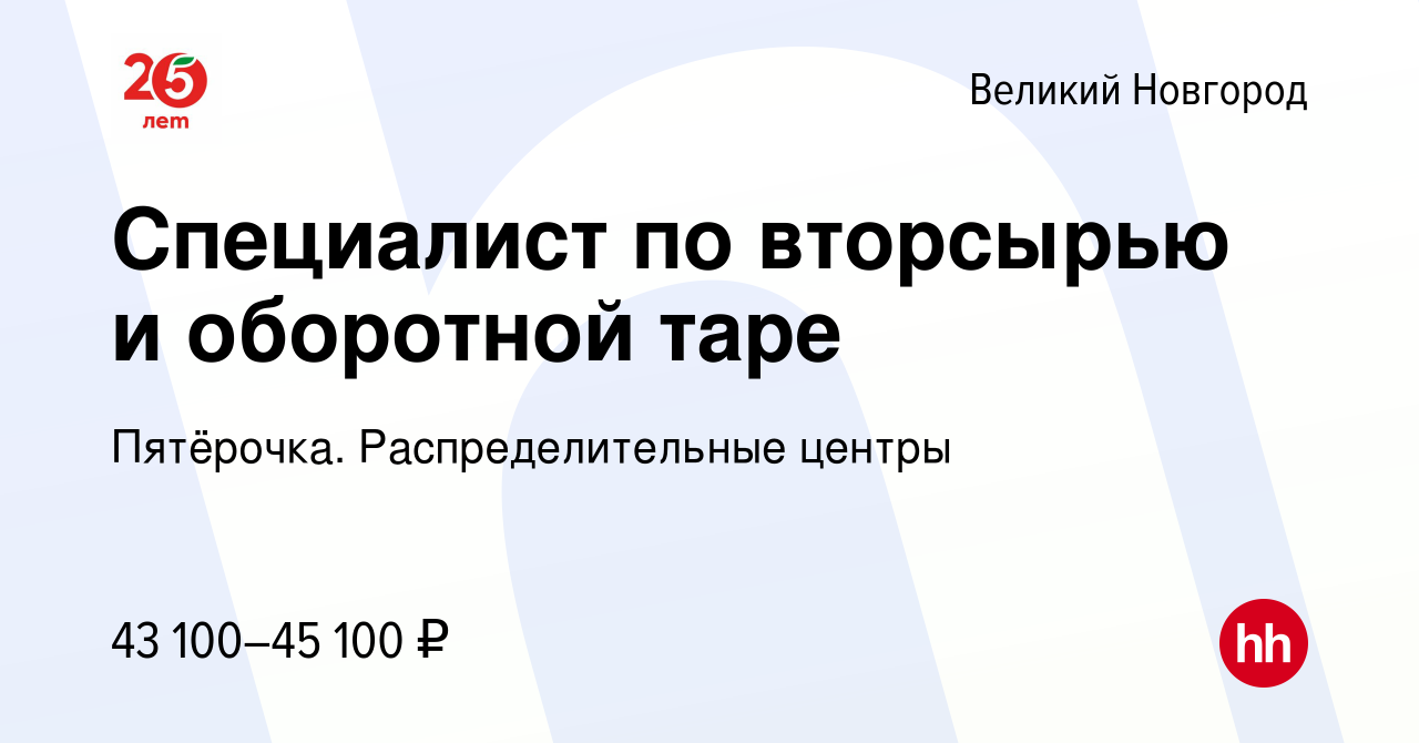 Вакансия Специалист по вторсырью и оборотной таре в Великом Новгороде,  работа в компании Пятёрочка. Распределительные центры (вакансия в архиве c  8 февраля 2024)