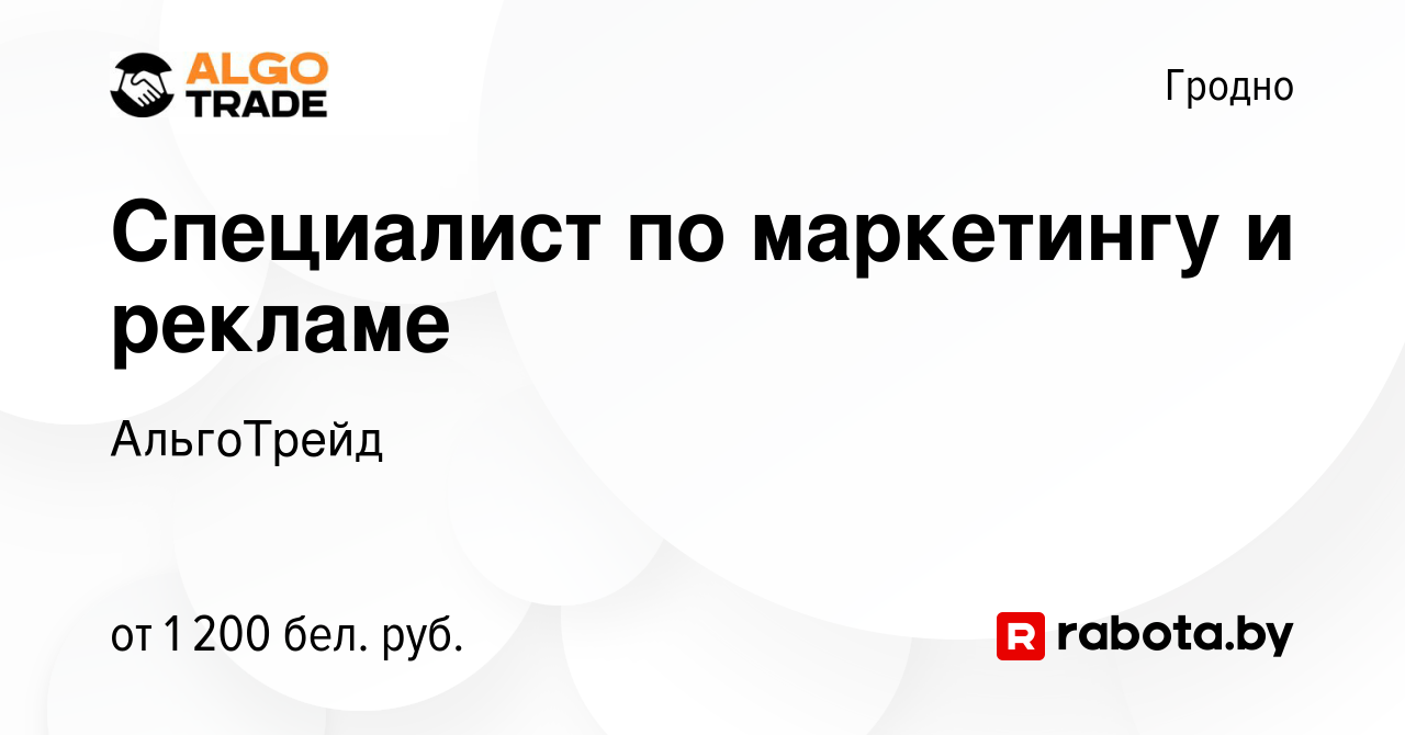 Вакансия Специалист по маркетингу и рекламе в Гродно, работа в компании