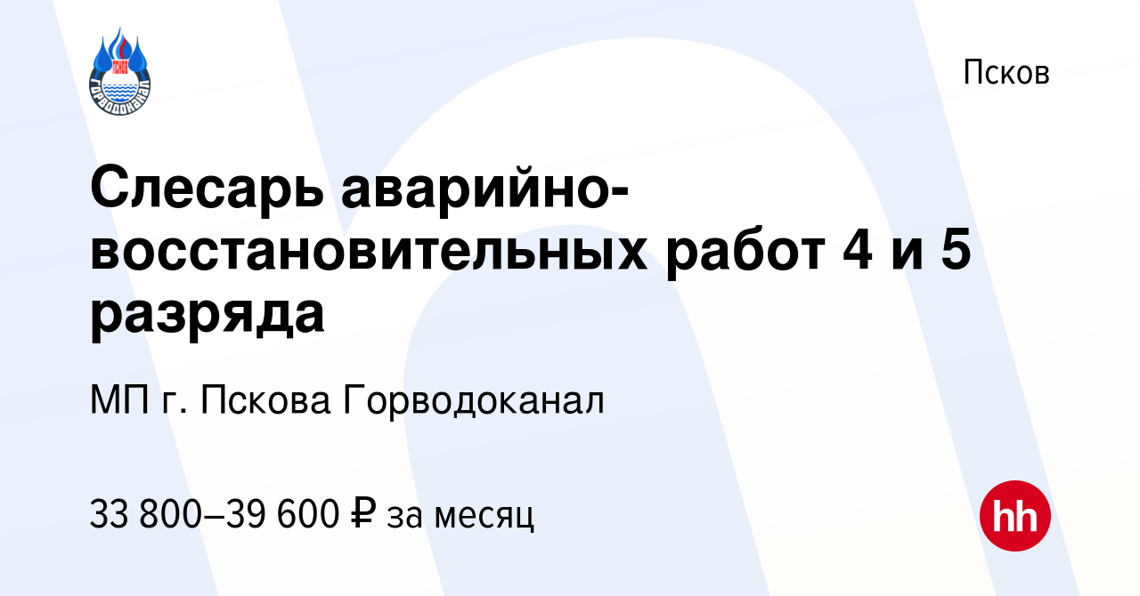 Вакансия Слесарь аварийно-восстановительных работ 4 и 5 разряда в Пскове,  работа в компании МП г. Пскова Горводоканал (вакансия в архиве c 9 августа  2023)