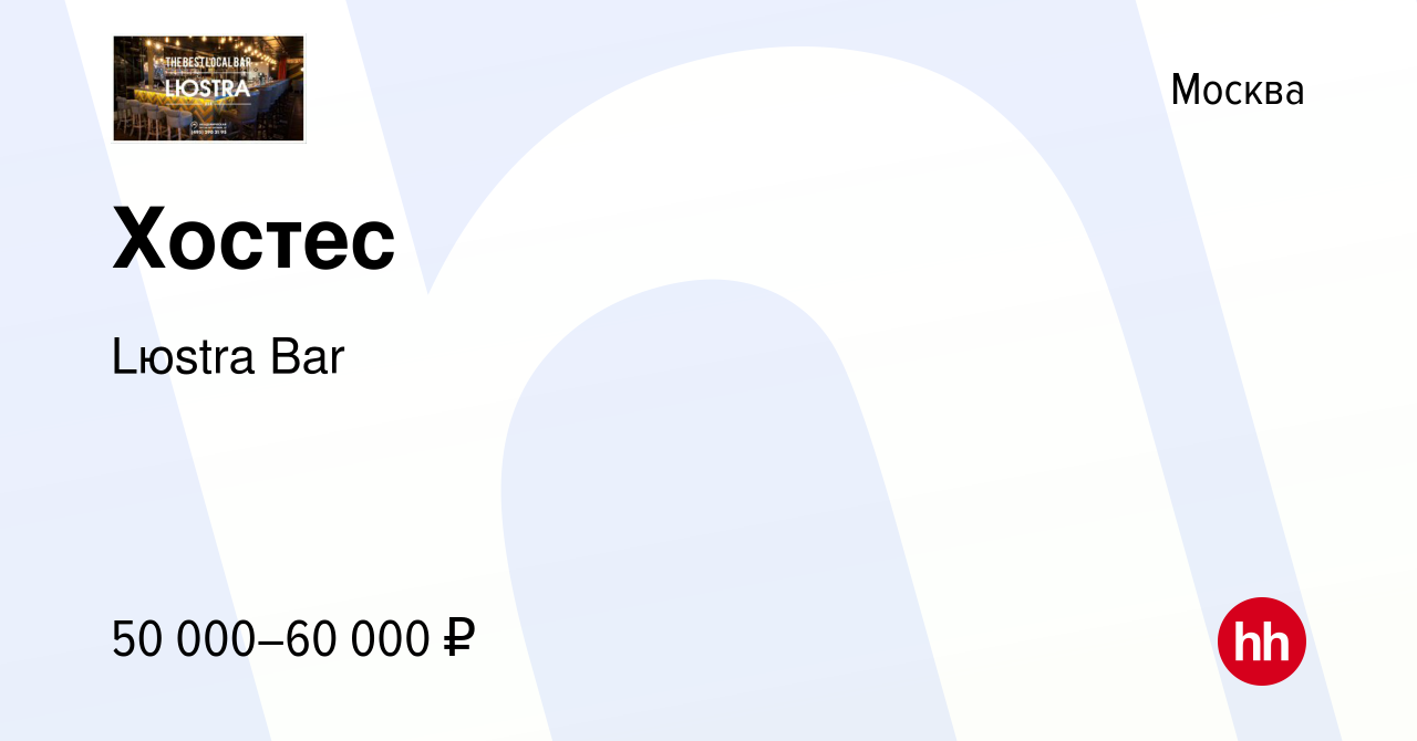 Вакансия Хостес в Москве, работа в компании Lюstra Bar (вакансия в архиве c  9 августа 2023)