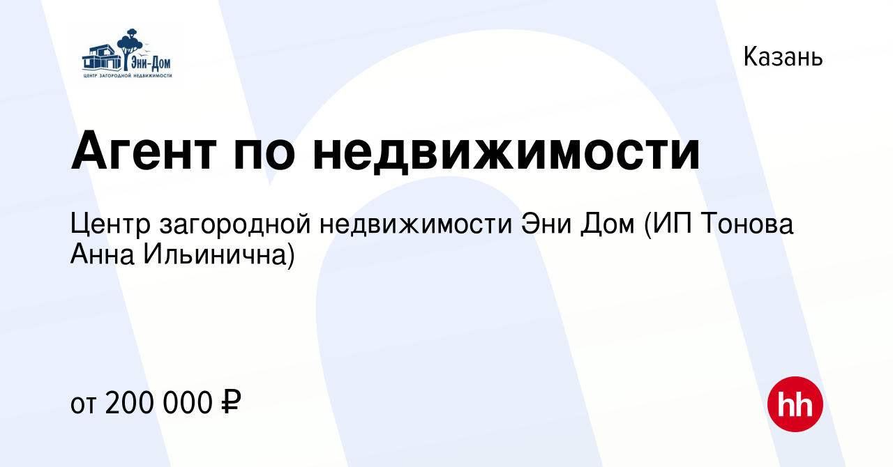 Вакансия Агент по недвижимости в Казани, работа в компании Центр загородной  недвижимости Эни Дом (ИП Тонова Анна Ильинична) (вакансия в архиве c 9  августа 2023)