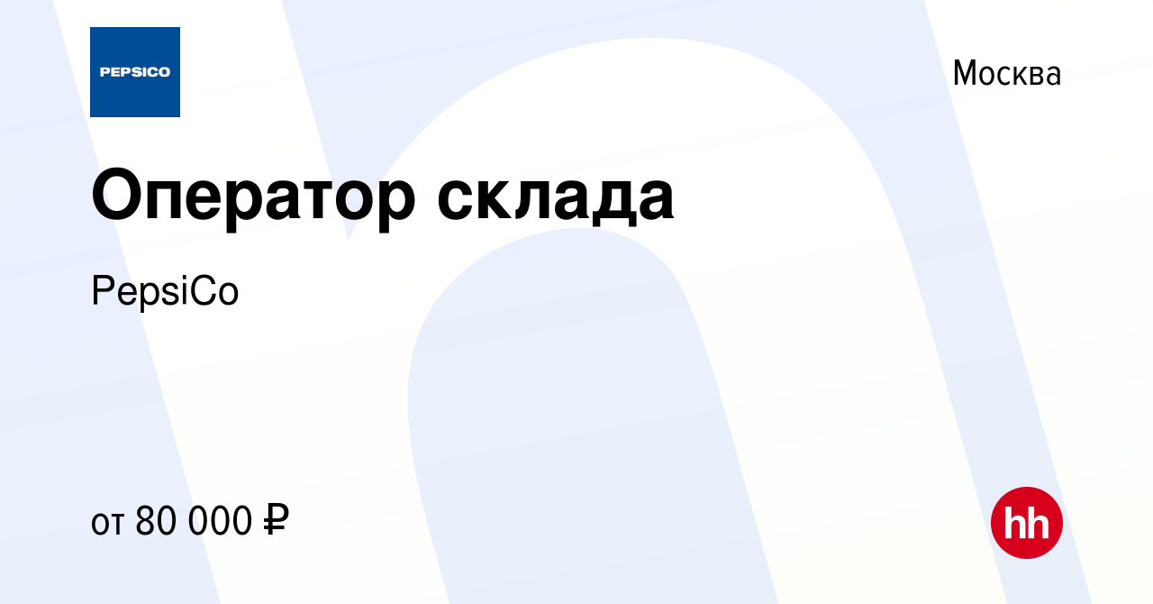 Вакансия Оператор склада в Москве, работа в компании PepsiCo