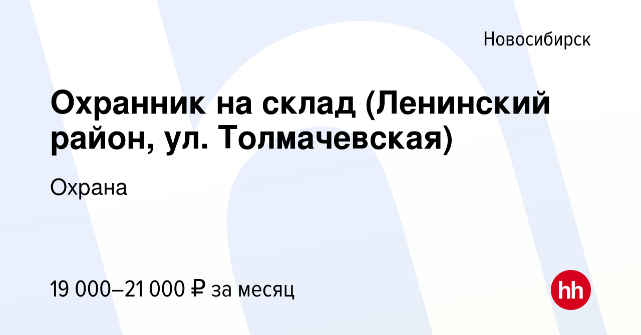 Вакансия Охранник на склад (Ленинский район, ул. Толмачевская) в  Новосибирске, работа в компании Охрана (вакансия в архиве c 9 августа 2023)