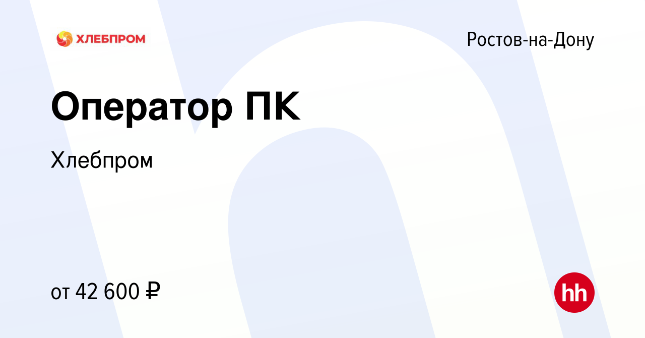 Вакансия Оператор ПК в Ростове-на-Дону, работа в компании Хлебпром  (вакансия в архиве c 30 августа 2023)