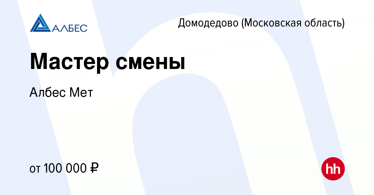 Вакансия Мастер смены в Домодедово, работа в компании Албес Мет (вакансия в  архиве c 10 ноября 2023)