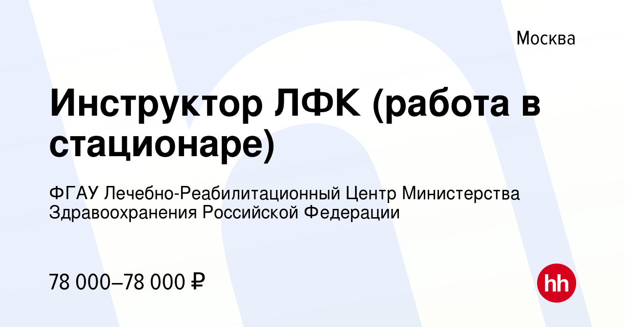 Вакансия Инструктор ЛФК (работа в стационаре) в Москве, работа в компании  ФГАУ Лечебно-Реабилитационный Центр Министерства Здравоохранения Российской  Федерации (вакансия в архиве c 9 ноября 2023)