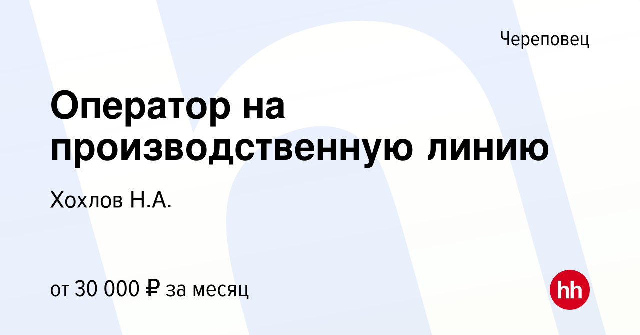 Вакансия Оператор на производственную линию в Череповце, работа в компании  Хохлов Н.А. (вакансия в архиве c 18 августа 2023)