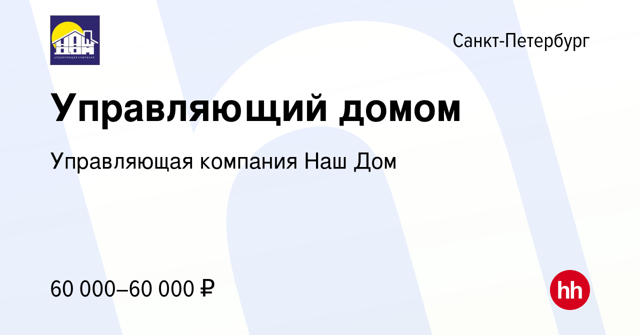 Вакансия Управляющий домом в Санкт-Петербурге, работа в компании  Управляющая компания Наш Дом (вакансия в архиве c 9 августа 2023)