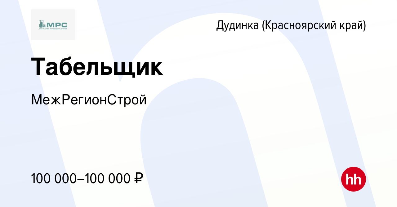 Вакансия Табельщик в Дудинке, работа в компании МежРегионСтрой (вакансия в  архиве c 9 августа 2023)