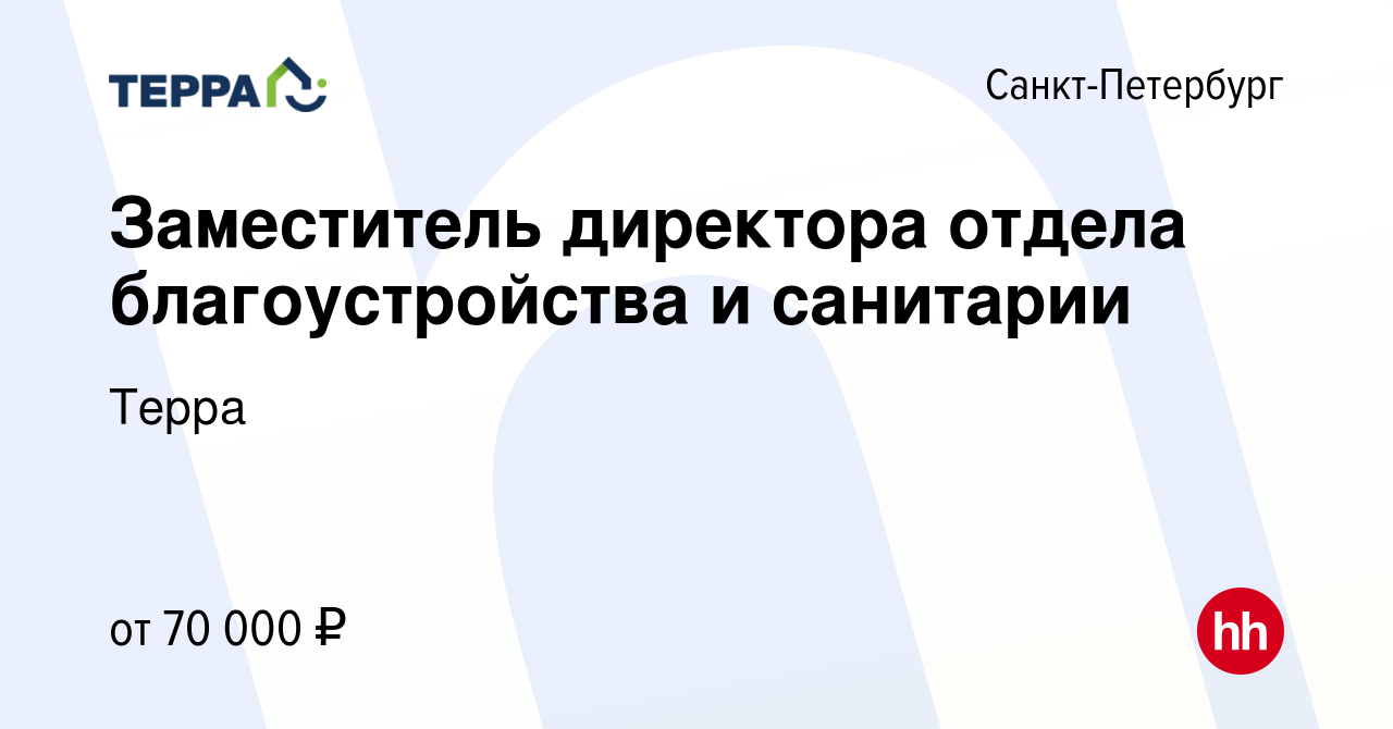 Вакансия Заместитель директора отдела благоустройства и санитарии в  Санкт-Петербурге, работа в компании Терра (вакансия в архиве c 31 июля 2023)