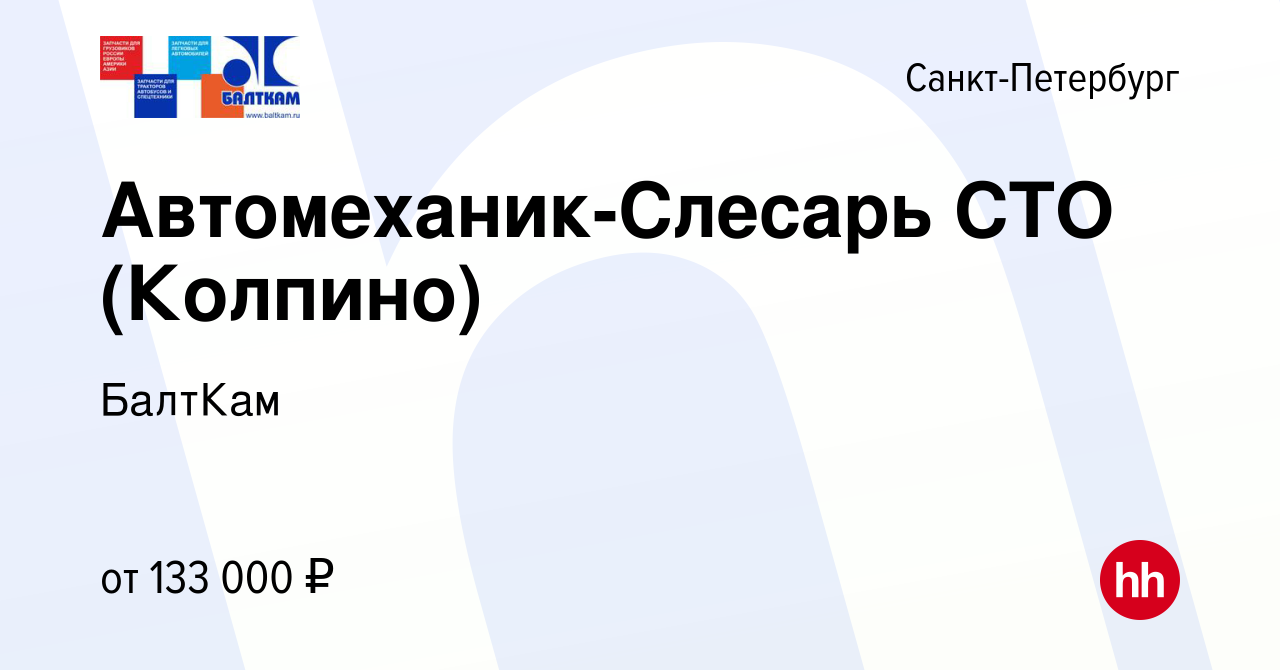 Вакансия Автомеханик-Слесарь СТО (Колпино) в Санкт-Петербурге, работа в  компании БалтКам (вакансия в архиве c 13 мая 2024)