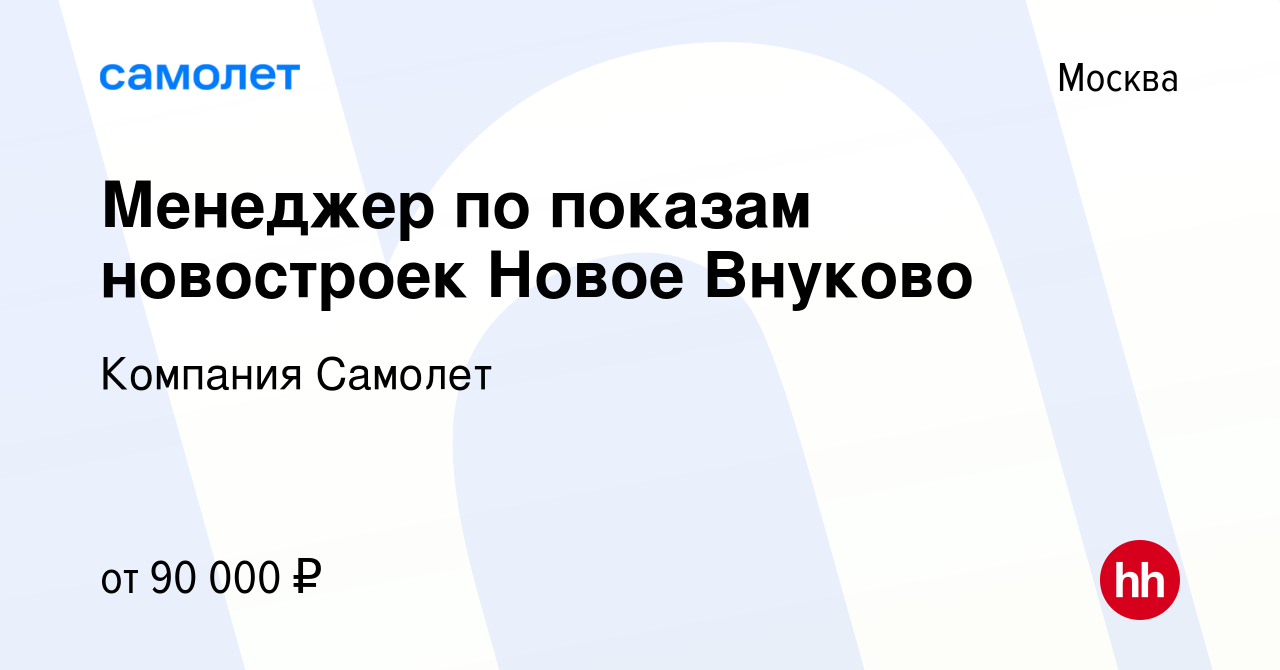 Вакансия Менеджер по показам новостроек Новое Внуково в Москве, работа в  компании Компания Самолет (вакансия в архиве c 28 августа 2023)