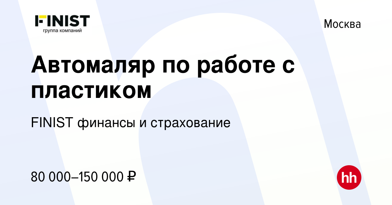 Вакансия Автомаляр по работе с пластиком в Москве, работа в компании FINIST  финансы и страхование (вакансия в архиве c 22 декабря 2023)