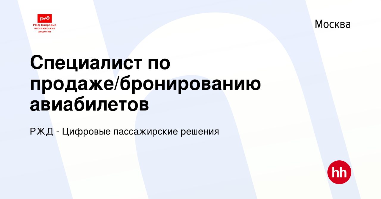 Вакансия Специалист по продаже/бронированию авиабилетов в Москве, работа в  компании РЖД - Цифровые пассажирские решения (вакансия в архиве c 16  августа 2023)